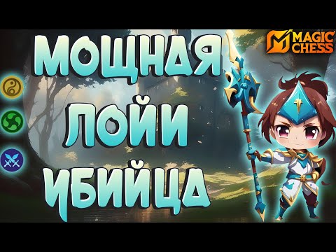 Видео: САМАЯ МОЩНАЯ ЛОЙИ В МИРЕ! МАГИЧЕСКИЕ ШАХМАТЫ MOBILE LEGENDS