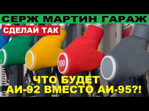 Видео: Что будет если заливать АИ-92 вместо АИ-95?! КАКОЙ БЕНЗИН ВЫГОДНЕЕ 92 или 95
