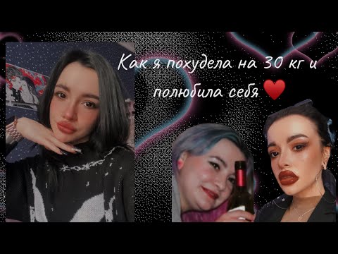 Видео: Как я похудела на 30кг. Моя история похудения. РПП.