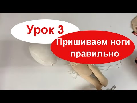 Видео: Как сшить куклу Урок 3 Пришиваем ноги кукле
