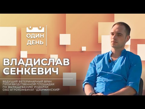 Видео: Один день на ОАО Агрокомбинат "Дзержинский" | Владислав Сенкевич