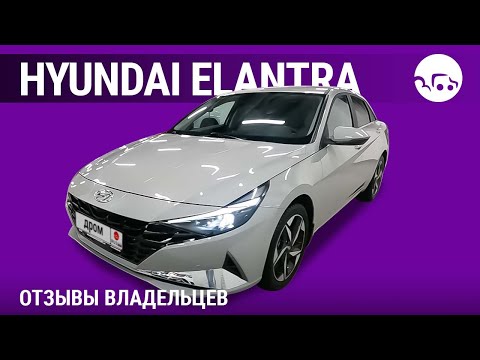 Видео: Hyundai Elantra - отзывы владельцев