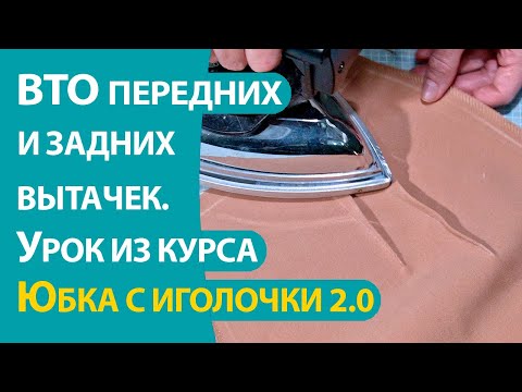 Видео: ВТО передних и задних вытачек. Урок из видеокурса "Юбка с иголочки 2.0"