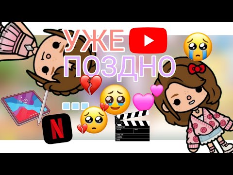 Видео: || Уже... ПОЗДНО...🥹💕 || Toca Life World || Tomi toca ||