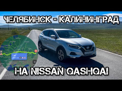 Видео: ИЗ ЧЕЛЯБИНСКА В КАЛИНИНГРАД НА NISSAN QASHQAI