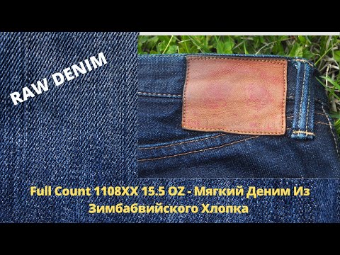 Видео: Full Count 1108XX 15.5 OZ - Мягкий Деним Из Зимбабвийского Хлопка