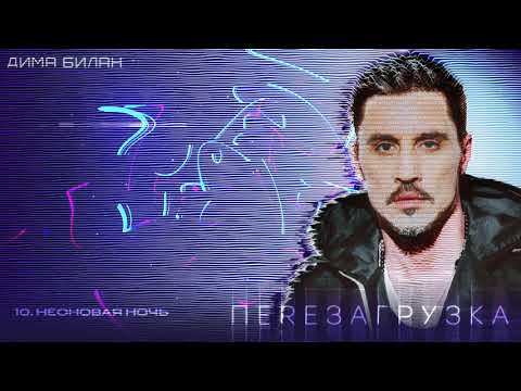 Видео: Дима Билан - Неоновая ночь (Lyric video)