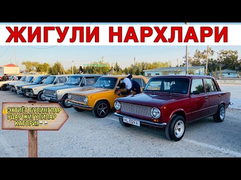 Видео: JIGULI NARXLARI 2025.ЖИГУЛИ НАРХАЛРИ 2025.SAMARQAND MASHINA BOZORI 2025