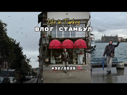 Видео: ВЛОГ СТАМБУЛ: kadikoy, fein кафе, встречи в Стамбуле