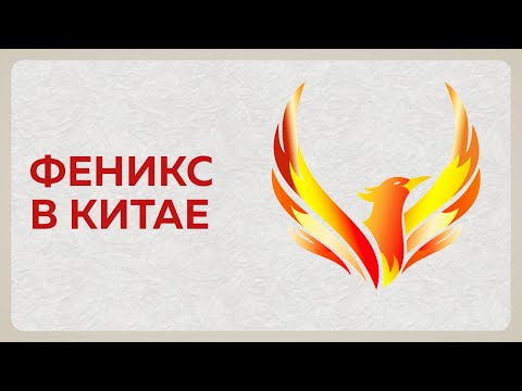 Видео: Феникс как символ Китая