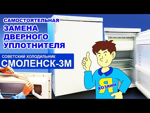 Видео: Замена уплотнителя двери холодильника Смоленск-3М