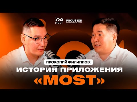 Видео: Прокопий Филиппов ИСТОРИЯ ПРИЛОЖЕНИЯ «MOST»