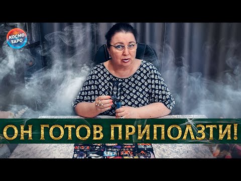 Видео: ОН ГОТОВ ПРИПОЛЗТИ ОБРАТНО! КАКОЙ МУЖЧИНА НЕ МОЖЕТ ВАС ЗАБЫТЬ?