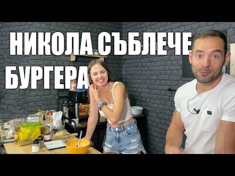 Видео: НИКОЛА ТОМОВ ПРЕВЗЕ КУХНЯТА НИ...
