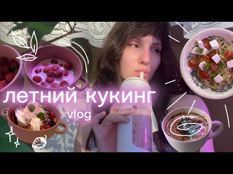 Видео: готовим летние блюда🍓кукинг влог