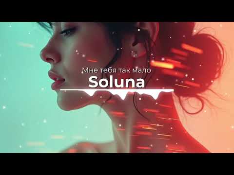 Видео: Мне тебя так мало
