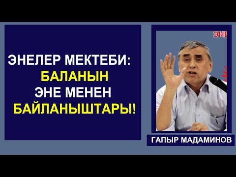 Видео: ГАПЫР МАДАМИНОВ. ЭНЕЛЕР МЕКТЕБИ: 1сабак "Баланын эне менен 5 байланышы ".