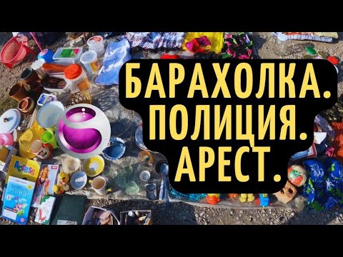 Видео: БАРАХОЛКА. ПОЛИЦИЯ. АРЕСТ / RetroTech