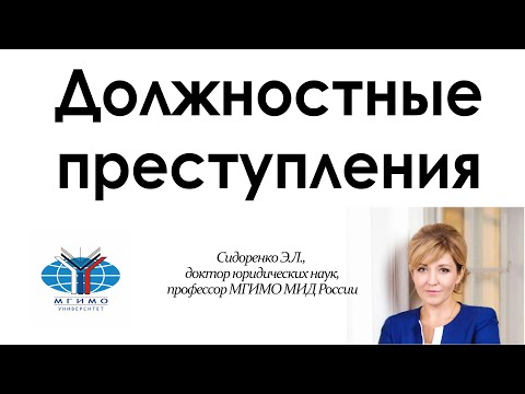 Видео: Должностные преступления