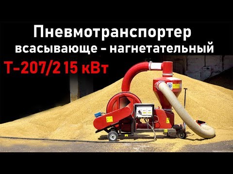 Видео: Пневматический транспортер зерна Т 207