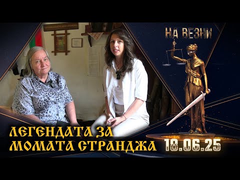 Видео: НА ВЕЗНИ | Село Бръшлян – духът на миналото оживява
