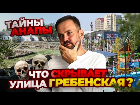 Видео: Анапа, ул. Гребенская — история, инфраструктура и цены на недвижимость