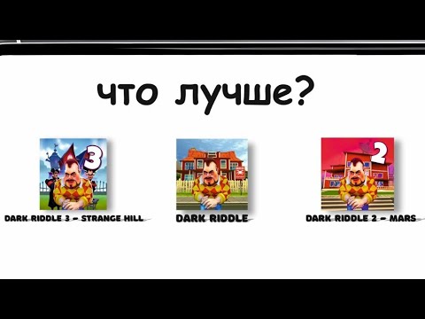 Видео: Я поиграл во все версии Dark Riddle и вот то из этого вышло... 
