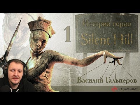 Видео: История серии Silent Hill, часть 1 | Реакция на StopGame
