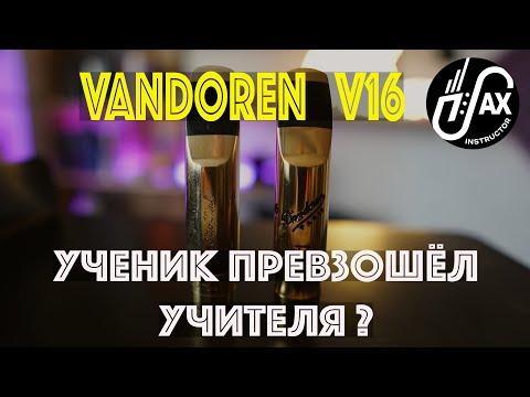 Видео: Vandoren V16 T7 - как Otto Link, только лучше?