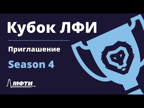 Видео: Кубок ЛФИ. Приглашение. Season 4