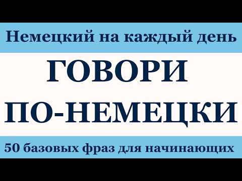 Видео: Топ 50 выражений на немецком для повседневного общения