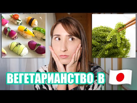 Видео: Трудности в Японии если НЕ ЕШЬ РЫБУ или вегетарианец