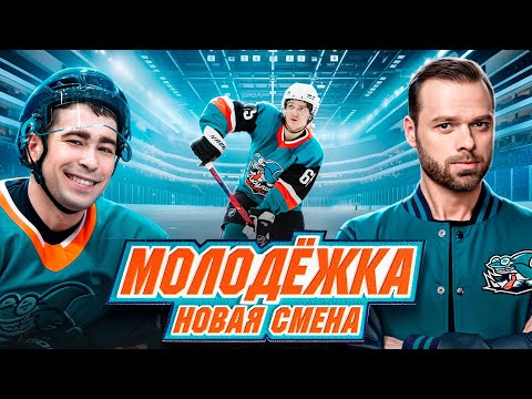 Видео: МОЛОДЕЖКА - НОВАЯ СМЕНА, АКУЛЫ ПОЛИТЕХА vs NBSK TEAM