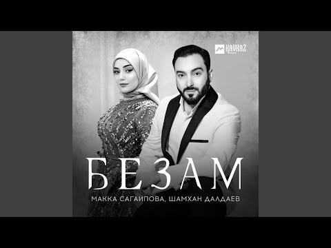 Видео: Безам