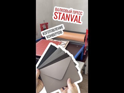 Видео: Как я начала производить конверты. Валковый пресс STANVAL