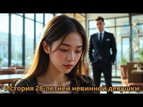 Видео: Она призналась, что в 28 лет всё ещё невинна… но миллиардер случайно услышал это и стал одержим ею