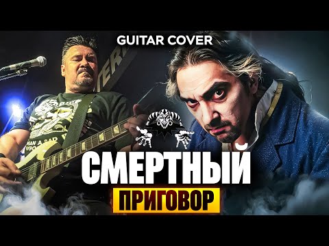 Видео: 🎸 «Смертный приговор» — TODD (Король и Шут) | Гитарный кавер