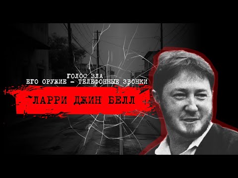 Видео: ⚡️ГОЛОС ЗЛА, КОТОРЫЙ ВЫЗЫВАЛ ДРОЖЬ ДАЖЕ У ОПЫТНЫХ АГЕНТОВ ФБР |📍ДЕЛО ЛАРРИ ДЖИН БЕЛЛ | #crime
