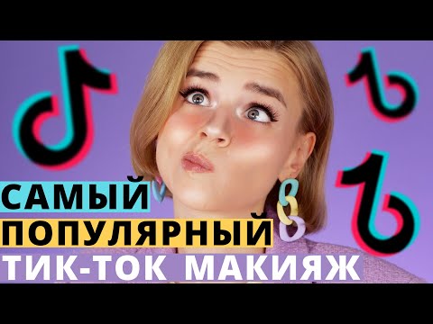 Видео: Я повторила САМЫЙ ВИРУСНЫЙ МАКИЯЖ из ТИК ТОКА… и ОБАЛДЕЛА!