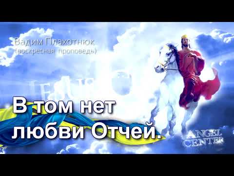 Видео: Вадим Плахотнюк В том нет любви Отчей