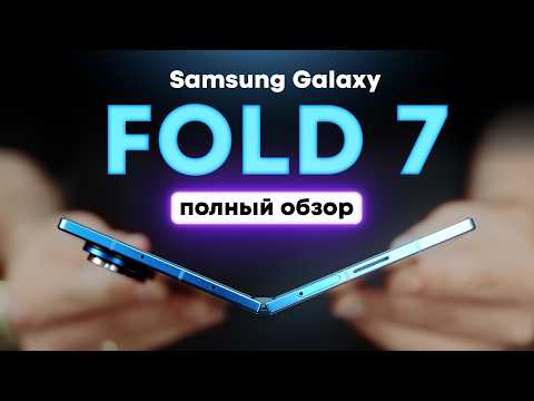 Видео: Всё о Galaxy Fold 7 в реальной жизни. Подробный опыт использования!
