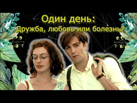 Видео: Один день: дружба между М и Ж существует?