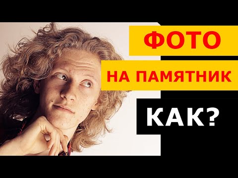 Видео: КАК сделать РЕТУШЬ ФОТО НА ПАМЯТНИК? Для САУНО, Миртелс и подобных