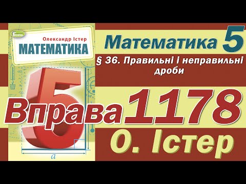 Видео: Істер Вправа 1178. Математика 5 клас