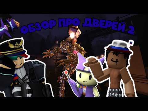 Видео: Обзор на Обнову Коллаб Двери 2 и как пройти The Outdoors | Роблокс Tower Heroes