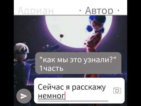 Видео: Переписка "как мы это узнали?" 1часть