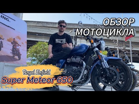 Видео: Обзор Royal Enfield Super Meteor 650 покатушки по каменным джунглям