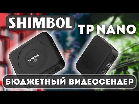 Видео: Shimbol TP Nano — Самый доступный видеосендер для камеры?