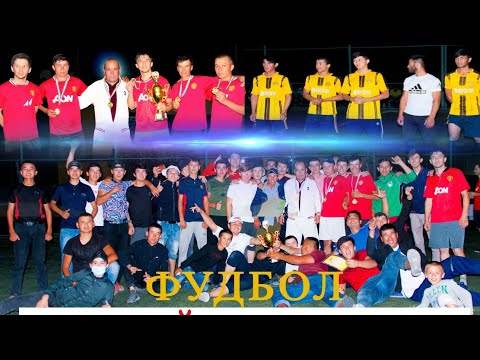 Видео: Футбол Ёвон Урта Кайнар Ва Шурча