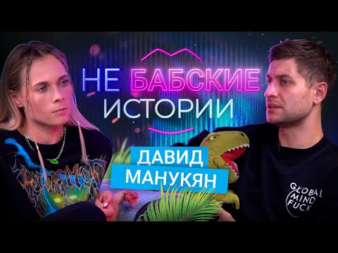 Видео: ДАВИД МАНУКЯН DAVA_M. Правда о расставании с Бузовой, развод от подписчицы, хайп. не БАБСКИЕ ИСТОРИИ